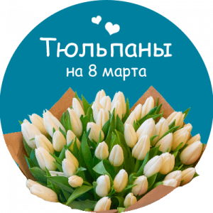 Купить тюльпаны в Усть-Лабинске